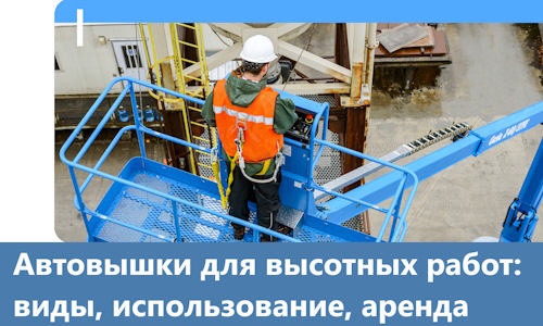 Автовышки для высотных работ в Владимире